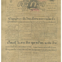 ศรีกรุง ปีที่ 13 ฉบับที่ 1830 วันอังคารที่19 เมษายน 2475<br /><br />
