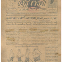ศรีกรุง ปีที่ 13 ฉบับที่ 1868 วันพฤหัสบดีที่2 มิถุนายน 2475