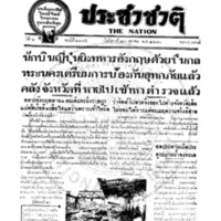 ประชาชาติ ปีที่ 6 ฉบับที่ 2175 วันที่ 26 ตุลาคม 2480