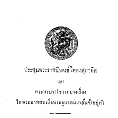 ประชุมพระราชนิพนธ์โคลงสุภาษิตและพระบรมราโชวาทบางเรื่องในพระบาทสมเด็จพระจุลจอมเกล้าเจ้าอยู่หัว <br /><br />
