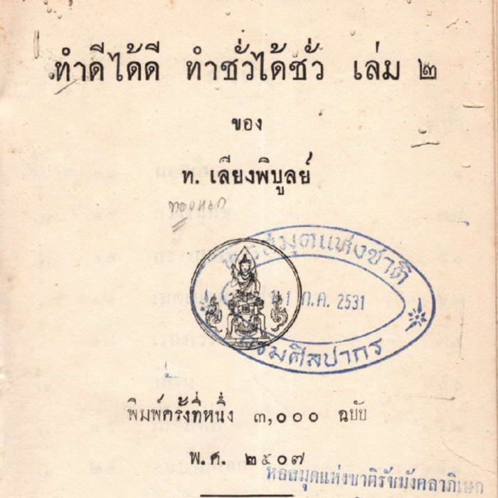 ทำดีได้ดี ทำชั่วได้ชั่ว เล่ม 2