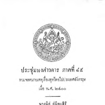 ประชุมพงศาวดาร ภาคที่ 45 รวมจดหมายเหตุเรื่องทูตไทยประเทศอังกฤษ เมื่อ พ.ศ.2400<br /><br />
