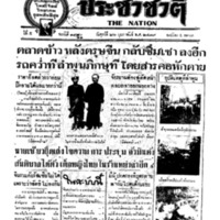 ประชาชาติ ฉบับที่ 1960 วันที่ 26 กุมภาพันธ์ 2479