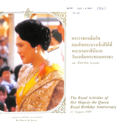 พระราชกรณียกิจ สมเด็จพระนางเจ้าสิริกิติ์ พระบรมราชินีนาถ วันเฉลิมพระชนมพรรษา ๑๒ สิงหาคม ๒๕๓๒