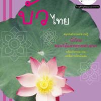 ภูมิใจไทย - บัวไทย<br /><br />
