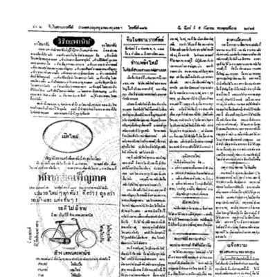 จีนโนสยามวารศัพท์ วันจันทร์ที่ 5 กันยายน 2464