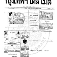 หนังสือพิมพ์กรุงเทพเดลิเมล์ ปีที่ 7 ฉบับที่ 2028 วันที่ 3 พฤศจิกายน 2459