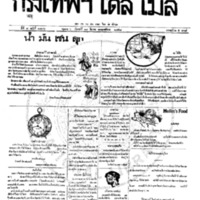 หนังสือพิมพ์กรุงเทพเดลิเมล์ ปีที่ 7 ฉบับที่ 1836 วันที่ 18 มีนาคม 2458