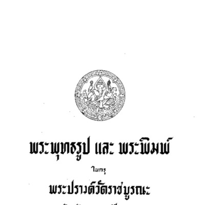 พระพุทธรูปและพระพิมพ์ในกรุพระปรางค์วัดราชบูรณะ จังหวัดพระนครศรีอยุธยา<br /><br />
