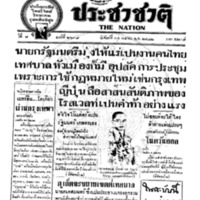 ประชาชาติ ปีที่ 7 ฉบับที่ 2639 วันที่ 24 เมษายน 2482