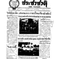 ประชาชาติ ปีที่ 5 ฉบับที่ 1850 วันที่ 19 ตุลาคม 2479