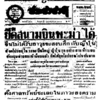 ประชาชาติ ฉบับที่ 3512 วันที่ 6 กุมภาพันธ์ 2485