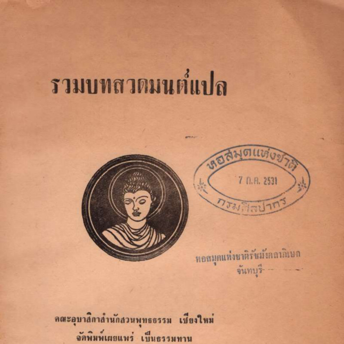 รวมบทสวดมนต์แปล