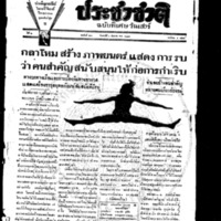 ประชาชาติ ฉบับที่ 580 วันที่ 1 กันยายน 2477