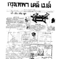 กรุงเทพเดลิเมล์ ปีที่ 6 ฉบับที่ 1774 วันที่ 1 มกราคม 2458