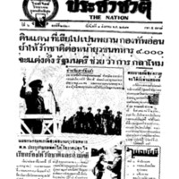 ประชาชาติ ปีที่ 6 ฉบับที่ 2420 วันที่ 1 สิงหาคม 2481