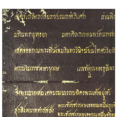 ตำราเวชศาสตร์ฉบับหลวงรัชกาลที่ ๕ เล่ม ๒.  