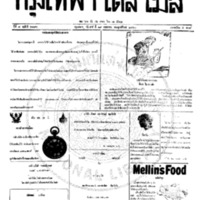 กรุงเทพเดลิเมล์ ฉบับที่ 2190 วันที่ 19 พฤษภาคม 2460