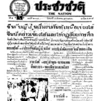 ประชาชาติ ฉบับที่ 2117 วันที่ 16 สิงหาคม 2480