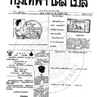 หนังสือพิมพ์กรุงเทพเดลิเมล์ ปีที่ 7 ฉบับที่ 2016 วันที่ 20 ตุลาคม 2459