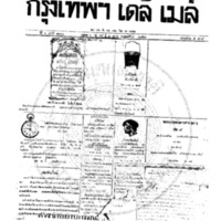 หนังสือพิมพ์กรุงเทพเดลิเมล์ ปีที่ 6 ฉบับที่ 1699 วันที่ 2 ตุลาคม 2458