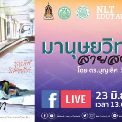 การถ่ายทอดสด กิจกรรม NLT Edutainment ปีที่ 2 ครั้งที่ 7 "มานุษยวิทยาสายสตรีท"