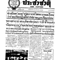 ประชาชาติ ฉบับที่ 2379 วันที่ 7 มิถุนายน 2481