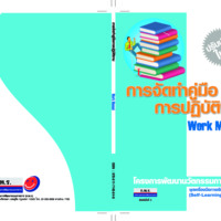 การจัดทำคู่มือการปฏิบัติงาน : โครงการพัฒนานวัตกรรมการเรียนรู้ ชุดเครื่องมือการเรียนรู้ด้วยตนเอง