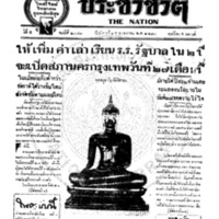 ประชาชาติ ฉบับที่ 2041 วันที่ 25 พฤษภาคม 2480