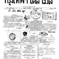 หนังสือพิมพ์กรุงเทพเดลิเมล์ ปีที่ 7 ฉบับที่ 1874 วันที่ 4 พฤศภาคม 2459<br /><br />
