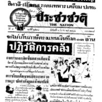 ประชาชาติ ปีที่ 7 ฉบับที่ 2598 วันที่ 6 มีนาคม  2481