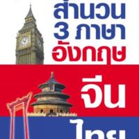 สำนวน 3 ภาษา อังกฤษ จีน ไทย<br /><br />
