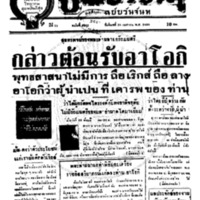 ประชาชาติ ปีที่ 11 ฉบับที่ 3912วันที่ 26เมษายน 2486