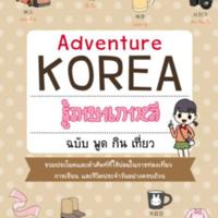 Adventure Korea รู้ภาษาเกาหลี ฉบับพูด กิน เที่ยว<br /><br />
