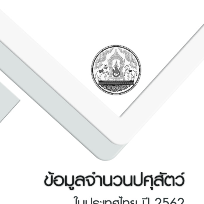ข้อมูลจำนวนปศุสัตว์ในประเทศไทย ปี 2562