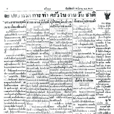 สรีกรุง ปีที่ 23 ฉบับที่ 5229 วันพรึหัสบดีที่ 18 มีนาคม ปี พ.ส. 2486