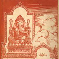 ไทยเขษม ปีที่ 5 เล่มที่ 11 วันที่ 15 เดือนมีนาคม พ.ศ.2471