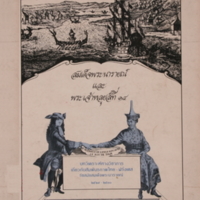 สมเด็จพระนารายณ์และพระเจ้าหลุยส์ที่ ๑๔ 