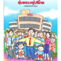 สคบ. คุ้มครองผู้บริโภค (ฉบับประชาชน)