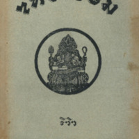 ไทยเขษม ปีที่ 9 เล่มที่ 11 วันที่ 15 เดือนมีนาคม พ.ศ.2475