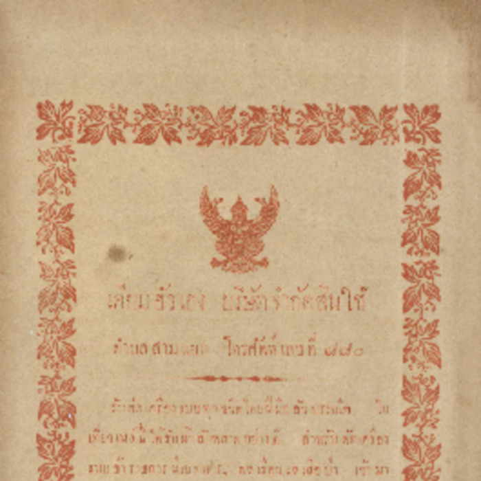 ศัทพ์ไทย เล่มที่ 1 ตอนที่ 12 เดือนกรกฏาคม พ.ศ.2465