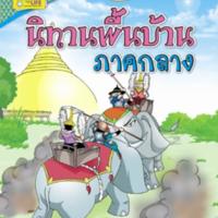 นิทานพื้นบ้าน  ภาคกลาง<br /><br />
