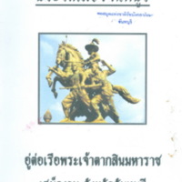ประวัติเมืองจันทบุรี อู่ต่อเรือพระเจ้าตากสินมหาราช เสม็ดงาม จังหวัดจันทบุรี