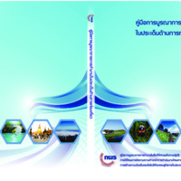 คู่มือการบูรณาการการทำงานในประเด็นด้านการท่องเที่ยว