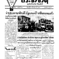 ประชาชาติ ฉบับที่ 1800 วันที่ 15 สิงหาคม 2479