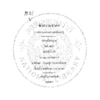 พระรามชาดก (ถอดความบรรยายจากหนังสือเทศน์)<br /><br />
