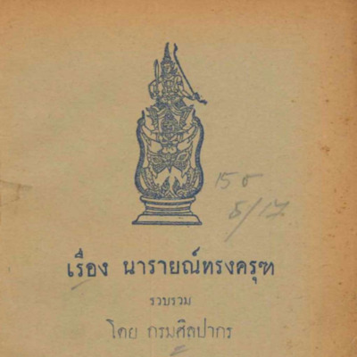 เรื่องนารายณ์ทรงครุฑ