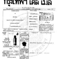 กรุงเทพเดลิเมล์ ฉบับที่ 2090 วันที่ 18 มกราคม 2459