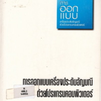 การออกแบบเครื่องประดับอัญมณีด้วยโปรแกรมคอมพิวเตอร์