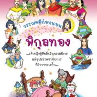 วรรณคดีก่อนนอน พิกุลทอง<br /><br />
